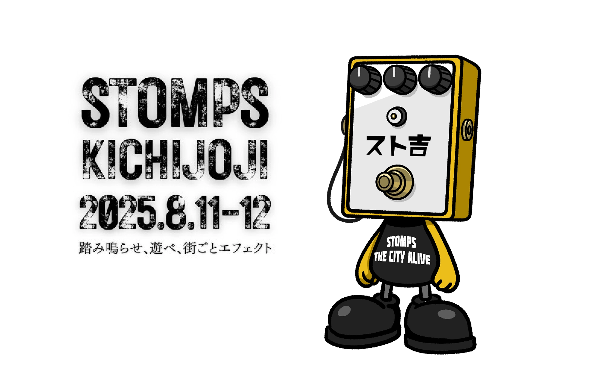STOMPS KICHIJOJI - ストンプス吉祥寺 2025.08.11-12 踏み鳴らせ、遊べ、街ごとエフェクト。