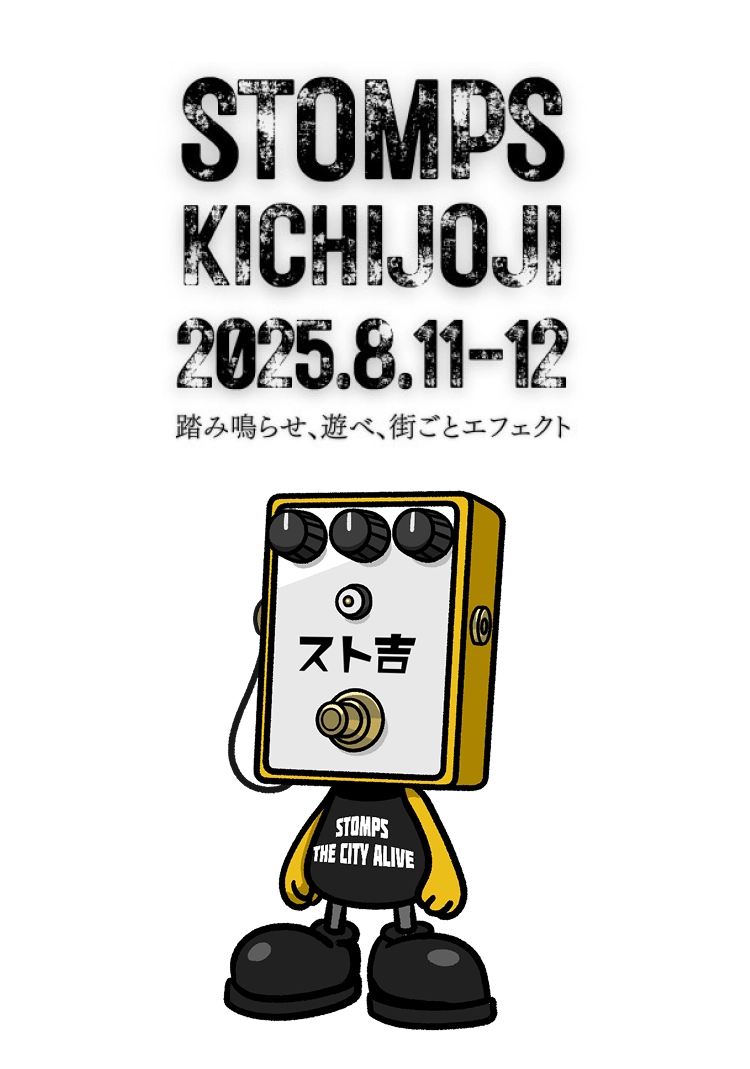 STOMPS KICHIJOJI（ストンプス吉祥寺） 2025.08.11-12 踏み鳴らせ、遊べ、街ごとエフェクト。